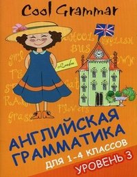 Cool Grammar. Английская грамматика для 1-4 классов. Уровень 3