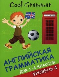 Coll grammar:англ.грамматика для 1-4 кл. Уровень 4