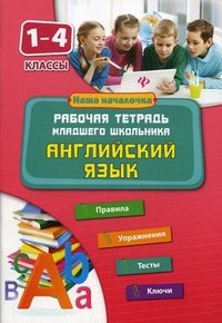 Английский язык.1-4 кл.Рабочая тетрадь млад.школь