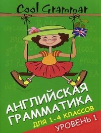 Coll grammar:англ.грамматика для 1-4 кл. Уровень 1