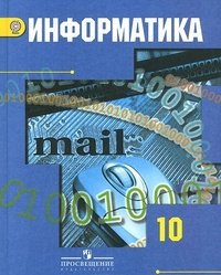 Информатика и ИКТ. 10 класс. Базовый и профильный уровни