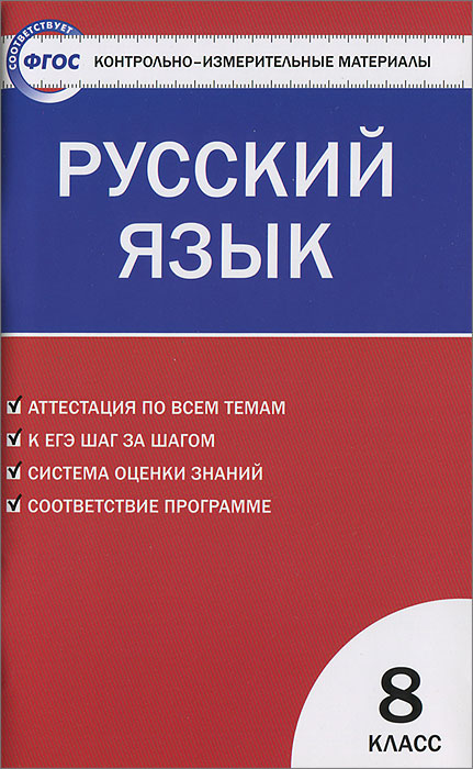 КИМ Русский язык. 8 кл. 2-е изд., перераб. Сост. Егорова Н.В