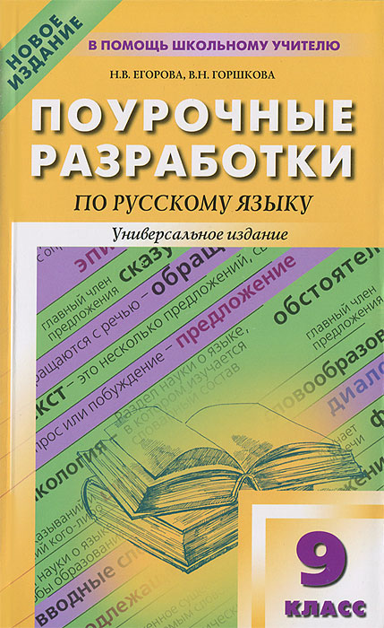 ПШУ Поурочные разработки по русскому языку. 9 кл. Егорова Н.В