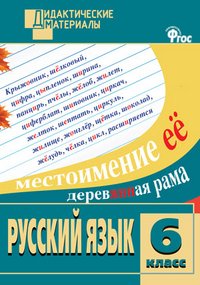 ДМ Русский язык. Разноуровневые задания. 6 кл. Сост. Казбек-Казиев М.М