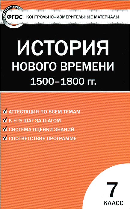 КИМ Всеобщая история. История нового времени. 1500-1800гг. 7 кл. 2-е изд., перераб. Сост. Волкова К.В