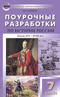 ПШУ Поурочные разработки по истории России. 7 кл. Сорокина Е.Н