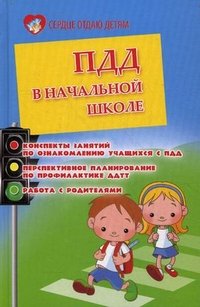 ПДД в начальной школе:конспекты занятий