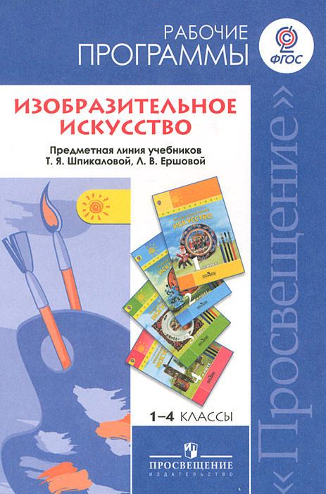 Изобразительное искусство. 1-4 классы. Рабочие программы. Предметная линия учебников Т. Я. Шпикаловой, Л. В. Ершовой