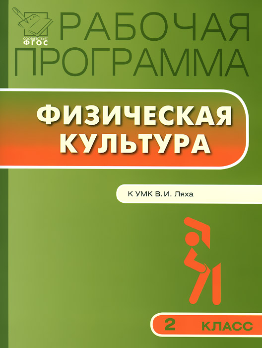 Рабочая программа по физической культуре. 2 кл. Сост. Патрикеев А.Ю