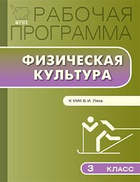 Рабочая программа по физической культуре. 3 кл. Сост. Патрикеев А.Ю