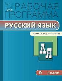 Рабочая программа по русскому языку. 9 кл. Сост. Трунцева Т.Н