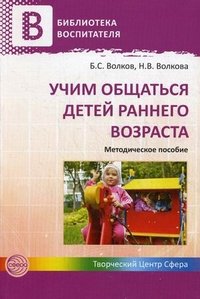 Учим общаться детей раннего возраста. Методическое пособие. Волков Б.С. Волкова Н.В