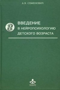 Введение в нейропсихологию детского возраста: учебное пособие. 3-е изд., испр и лоп