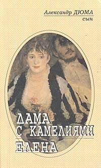 Дама с камелиями. Елена