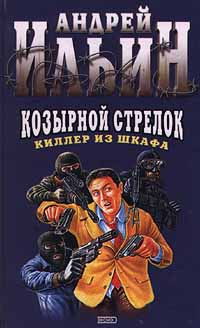 Козырной стрелок. Киллер из шкафа