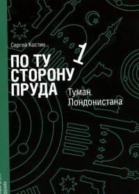 СП.По ту сторону пруда 1.Туман Лондонистана (16+)