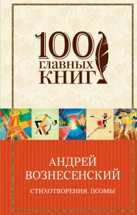 Андрей Вознесенский. Стихотворения. Поэмы