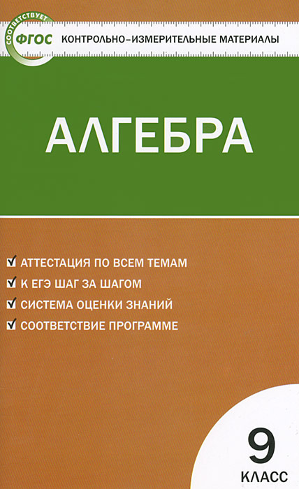 КИМ Математика. Алгебра. 9 кл. 2-е изд., перераб. Сост. Мартышова Л.И