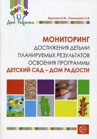 Дом радости. Мониторинг достижения детьми планируемых результатов освоения программы. Крылова Н.М., Тимошенко Л.В