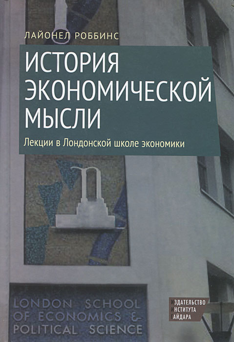 История экономической мысли: лекции в Лондонской школе экономики. Роббинс Л