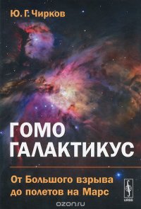 Гомо галактикус: От Большого взрыва до полетов на Марс