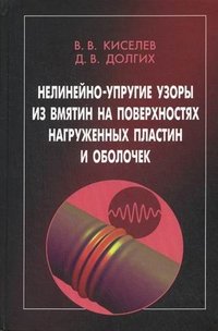 Нелинейно-упругие узоры из вмятин на поверхностях нагруженных пластин и оболочек. Киселев В.В., Долгих Д.В