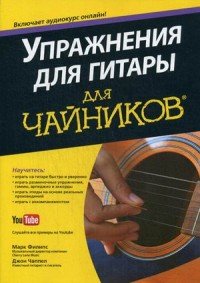 Упражнения для гитары для чайников (+ CD-ROM)