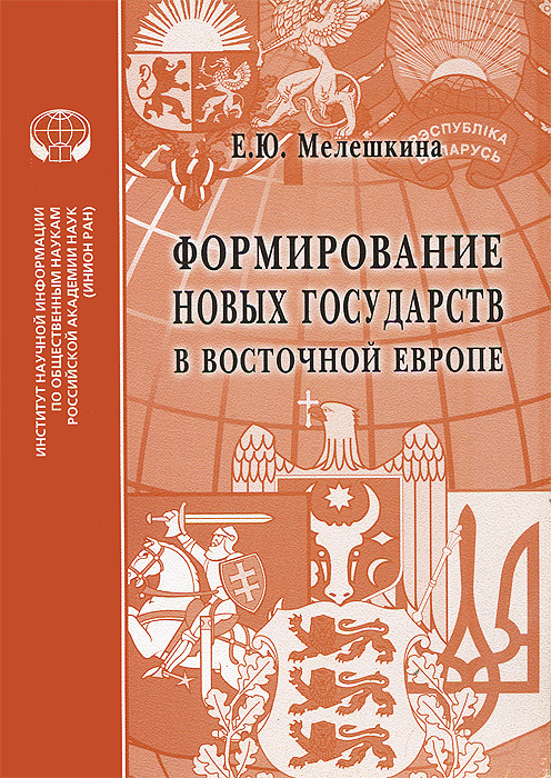 Формирование новых государств в Восточной Европе