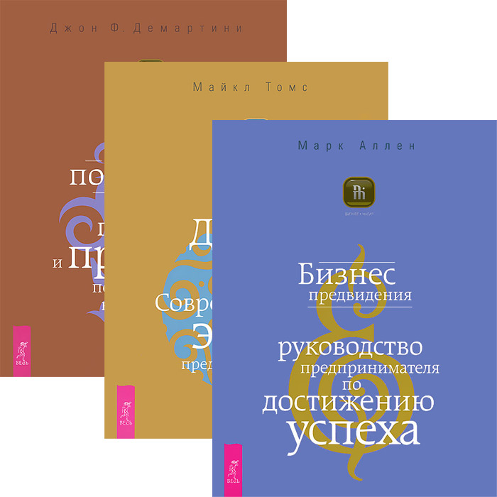 Бизнес предвидения + Душа бизнеса + Как получить огромную прибыль (5051)