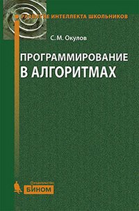 Программирование в алгоритмах