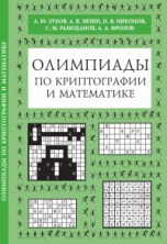 А. Ю. Зубов, А. А. Фролов, А. В. Зязин, С. М. Рамоданов, Н. В. Никонов - «Олимпиады по криптографии и математике»