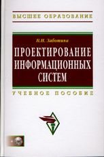 Н. Н. Заботина - «Проектирование информационных систем»