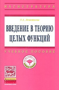 Введение в теорию целых функций