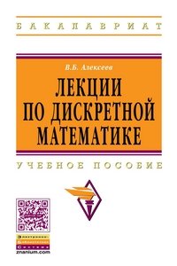 Лекции по дискретной математике: Учебное пособие. Алексеев В.Б