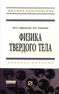 Физика твердого тела