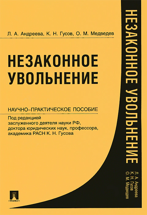 Незаконное увольнение. Научно-практическое пособие