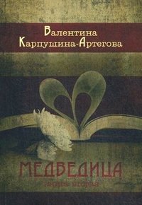 Медведица. Книга 2