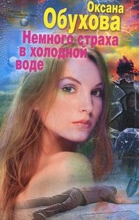 Обухова О.Н..Немного страха в холодной воде