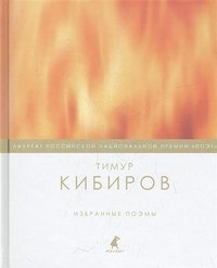 Т. Кибиров. Избранные поэмы