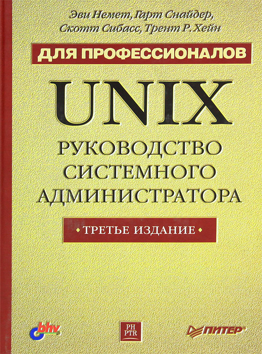 Unix. Руководство системного администратора