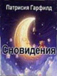 Сновидения