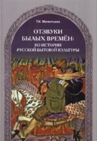 Отзвуки былых времен: из истории русской бытовой культуры