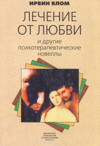 Лечение от любви и другие психотерапевтические новеллы. . Ялом И.Д.Класс