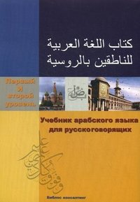 Учебник арабского языка для русскоговорящих. Первый и второй уровень + CD