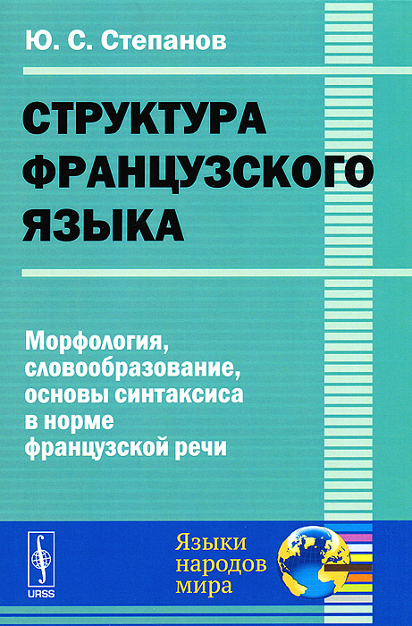 Структура французского языка: Морфология, словообразование, основы синтаксиса в норме французской речи