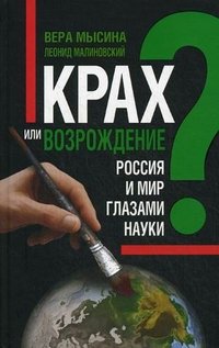 Крах или возрождение? Россия и мир глазами Науки