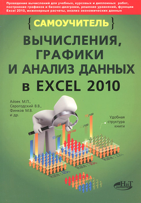 Вычисления, графики и анализ данных в Excel 2010. Самоучитель