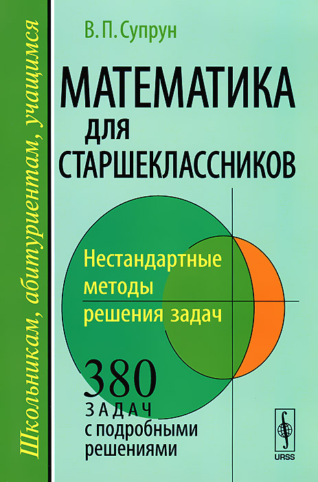 Математика для старшеклассников: Нестандартные методы решения задач