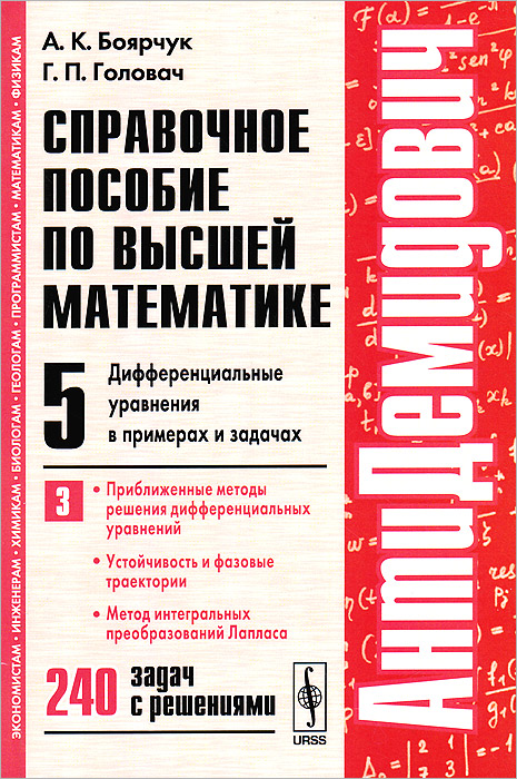 АнтиДемидович. Т.5. Ч.3: Приближенные методы решения дифференциальных уравнений, устойчивость и фазовые траектории, метод интегральных преобразований Лапласа. Справочное пособие по высшей мат