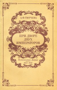 При дворе двух императоров. Воспоминания. Дневник. 1853-1855